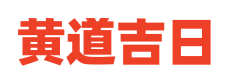 吉时查询网